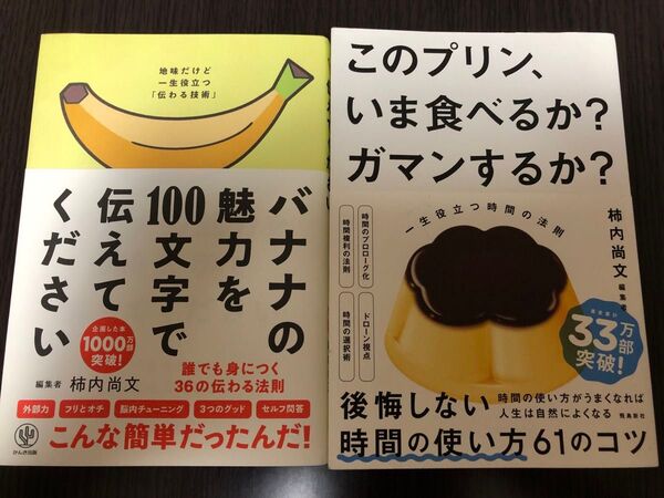 このプリン、いま食べるか?ガマンするか? 一生役立つ時間の法則 バナナの魅力を100文字で伝えてください 2冊セット柿内尚文/著