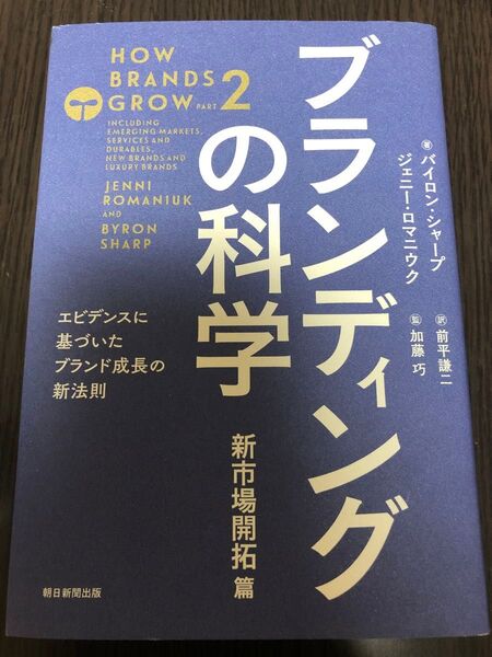 ブランディングの科学 新市場開拓篇 バイロン・シャープ/著 ジェニー・ロマニウク/著 前平謙二/訳 加藤巧/監訳