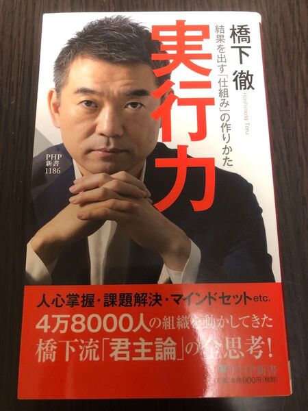 実行力 結果を出す「仕組み」の作りかた (PHP新書 1186) 橋下徹/著
