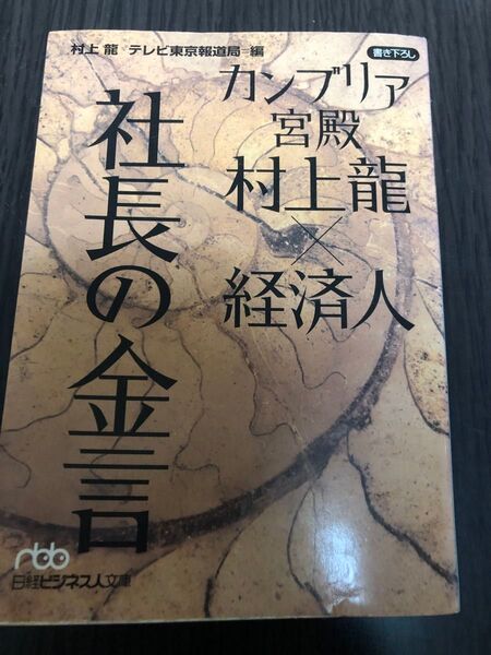 カンブリア宮殿 村上竜×経済人 社長の金言 (日経ビジネス人文庫 む2-1) 村上竜/著 テレビ東京報道局/編