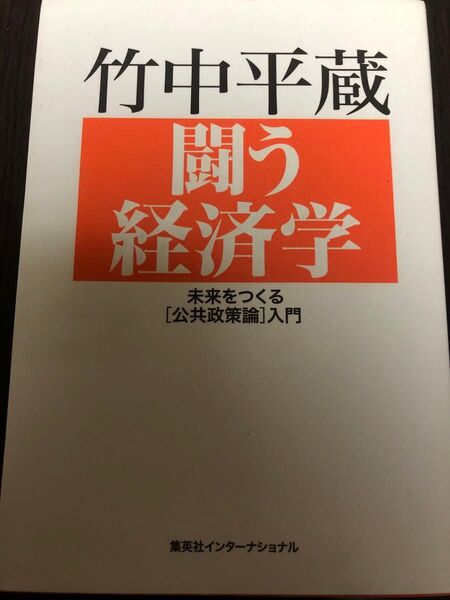 闘う経済学 未来をつくる〈公共政策論〉入門 竹中平蔵/著