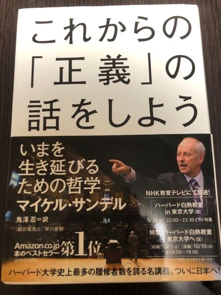 これからの「正義」の話をしよう いまを生き延びるための哲学 マイケル・サンデル/著 鬼澤忍/訳
