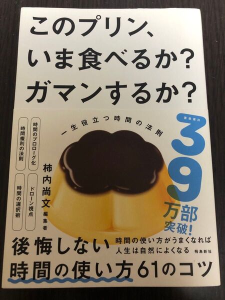 このプリン、いま食べるか?ガマンするか? 一生役立つ時間の法則 柿内尚文/著