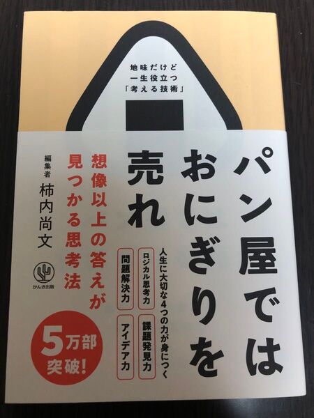 パン屋ではおにぎりを売れ 想像以上の答えが見つかる思考法 柿内尚文/著