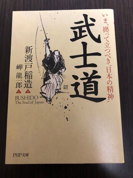 武士道 いま、拠って立つべき“日本の精神” (PHP文庫) 新渡戸稲造/著 岬竜一郎/訳