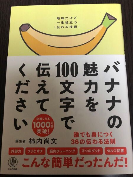 バナナの魅力を100文字で伝えてください 誰でも身につく36の伝わる法則 柿内尚文/著