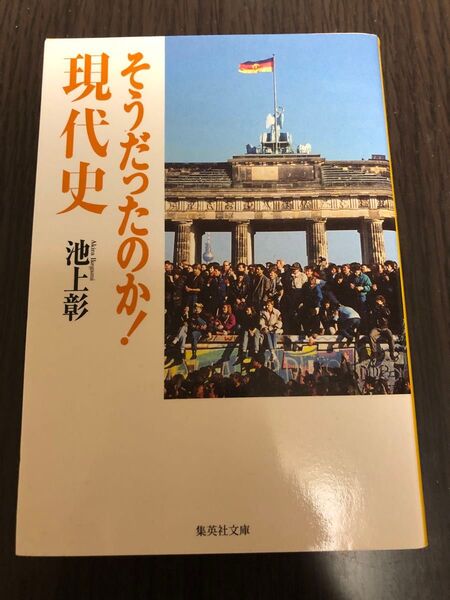 そうだったのか!現代史 (集英社文庫 い44-2) 池上彰/著