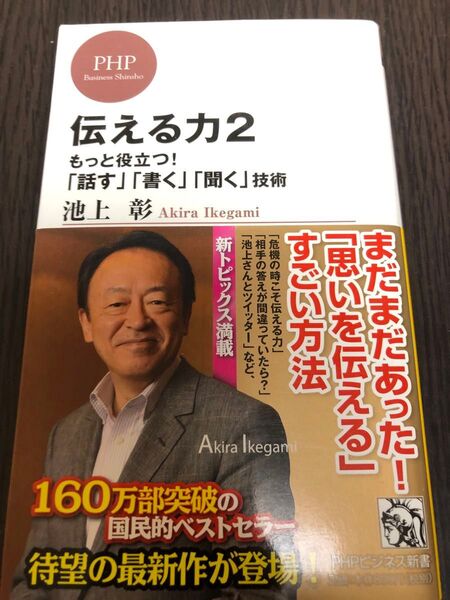 伝える力 2 (PHPビジネス新書 201) 池上彰/著