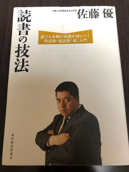 読書の技法 誰でも本物の知識が身につく熟読術・速読術「超」入門 佐藤優/著