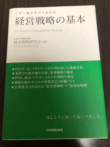 経営戦略の基本 この1冊ですべてわかる 日本総合研究所経営戦略研究会/著