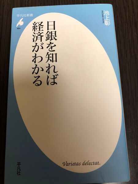 日銀を知れば経済がわかる (平凡社新書 464) 池上彰/著