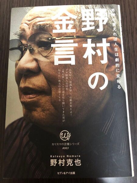 野村の金言 思考を変えれば人生は劇的に変わる (カリスマの言葉シリーズ #003) 野村克也/著