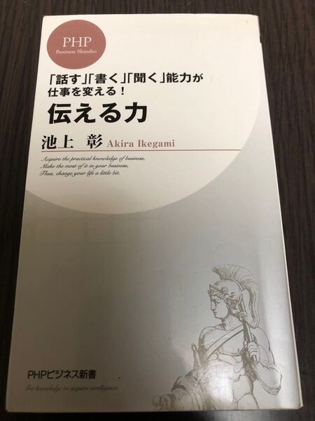 伝える力 「話す」「書く」「聞く」能力が仕事を変える! (PHPビジネス新書 028) 池上彰/著