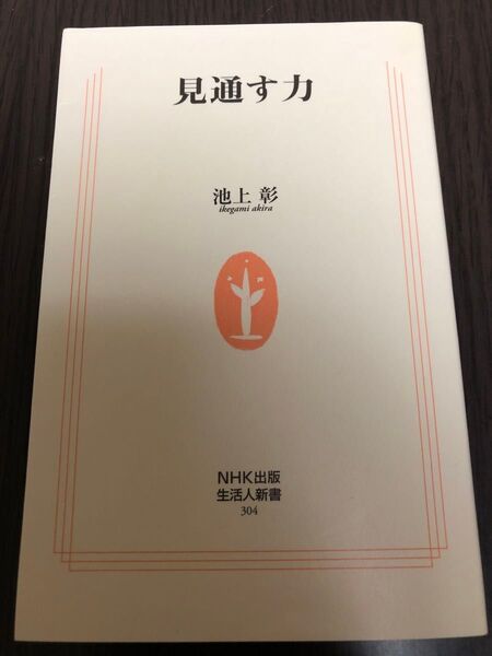 見通す力 (生活人新書 304) 池上彰/著
