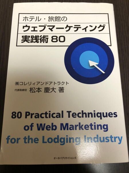 ホテル・旅館のウェブマーケティング実践術80 松本慶大/著