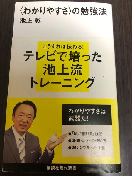 〈わかりやすさ〉の勉強法 (講談社現代新書 2054) 池上彰/著