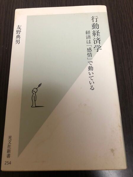 行動経済学 経済は「感情」で動いている (光文社新書 254) 友野典男/著