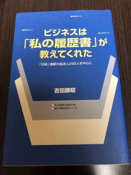 ビジネスは「私の履歴書」が教えてくれた 「日経」連載の経済人295人を中心に 吉田勝昭/著
