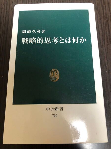戦略的思考とは何か (中公新書 700) 岡崎久彦/著