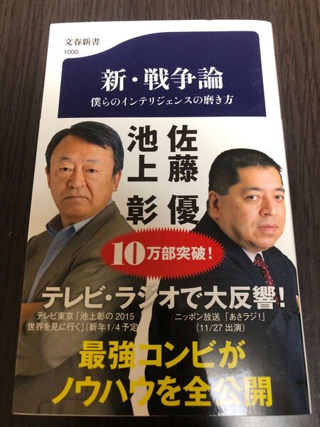 新・戦争論 僕らのインテリジェンスの磨き方 (文春新書 1000) 池上彰/著 佐藤優/著