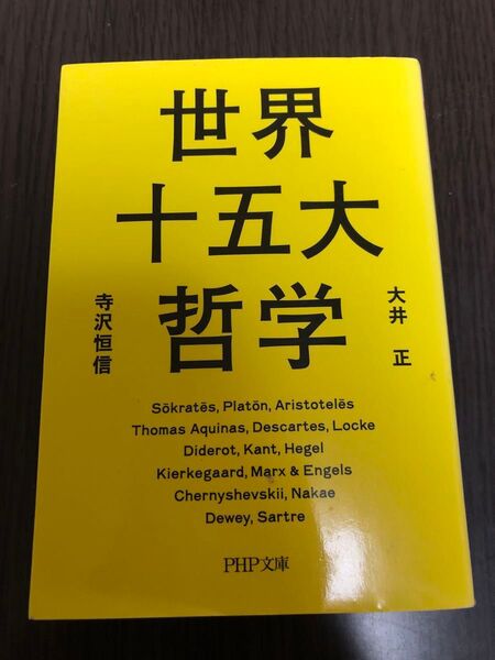 世界十五大哲学 (PHP文庫 お73-1) 大井正/著 寺沢恒信/著