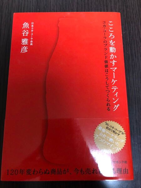 こころを動かすマーケティング コカ・コーラのブランド価値はこうしてつくられる 魚谷雅彦/著