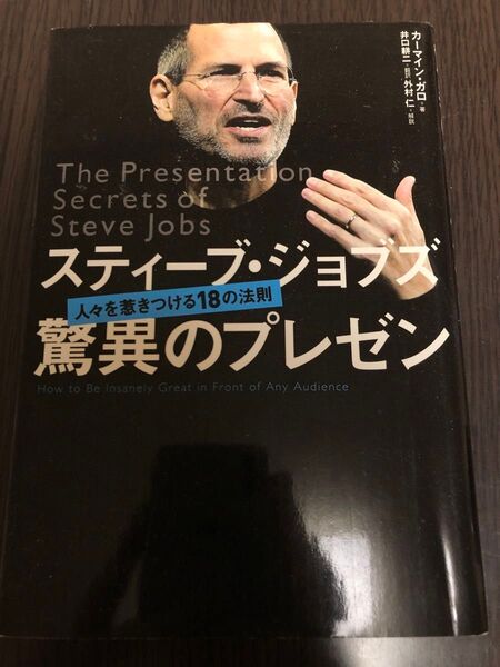 スティーブ・ジョブズ驚異のプレゼン 人々を惹きつける18の法則 カーマイン・ガロ/著 井口耕二/翻訳