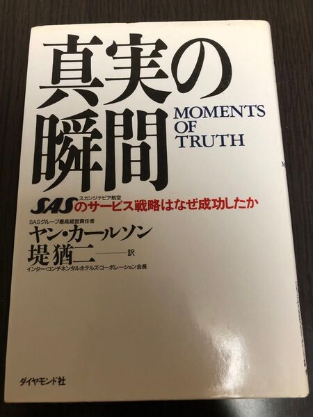 真実の瞬間 SASのサービス戦略はなぜ成功したか ヤン・カールソン/〔著〕 堤猶二/訳
