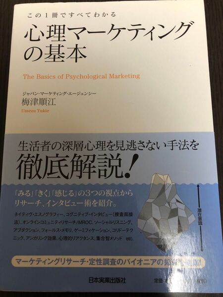 心理マーケティングの基本 この1冊ですべてわかる 梅津順江/著