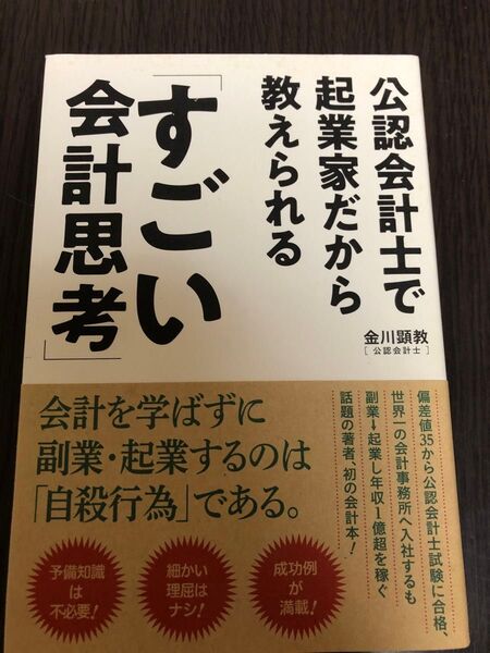 公認会計士で起業家だから教えられる「すごい会計思考」 (公認会計士で起業家だから教えられる) 金川顕教/著
