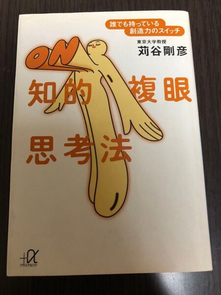 知的複眼思考法 誰でも持っている創造力のスイッチ (講談社+α文庫) 苅谷剛彦/〔著〕