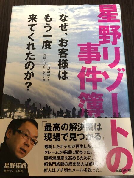 星野リゾートの事件簿 なぜ、お客様はもう一度来てくれたのか? 中沢康彦/著 日経トップリーダー/編