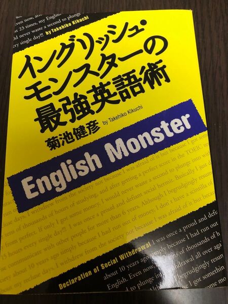 イングリッシュ・モンスターの最強英語術 菊池健彦/著