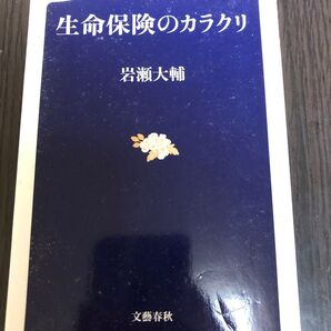 生命保険のカラクリ (文春新書 723) 岩瀬大輔/著