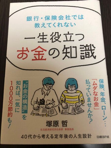 銀行・保険会社では教えてくれない一生役立つお金の知識 (銀行・保険会社では教えてくれない) 塚原哲/著