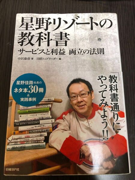 星野リゾートの教科書 サービスと利益両立の法則 中沢康彦/著 日経トップリーダー/編