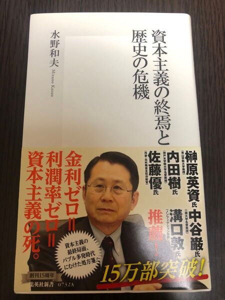 資本主義の終焉と歴史の危機 (集英社新書 0732) 水野和夫/著