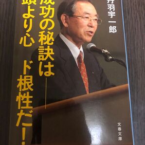 成功の秘訣は-頭より心 ド根性だ! (文春文庫 に15-3) 丹羽宇一郎/著
