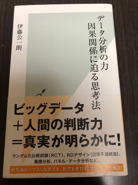 データ分析の力 因果関係に迫る思考法 (光文社新書 878) 伊藤公一朗/著