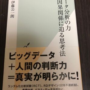 データ分析の力 因果関係に迫る思考法 (光文社新書 878) 伊藤公一朗/著