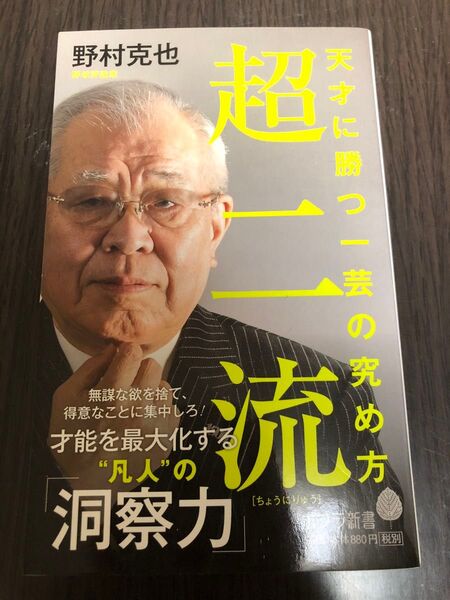 超二流 天才に勝つ一芸の究め方 (ポプラ新書 175) 野村克也/著
