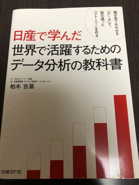 日産で学んだ世界で活躍するためのデータ分析の教科書 誰が見てもわかる「データ」で、筋の通った「ストーリー」を作る 柏木吉基/著