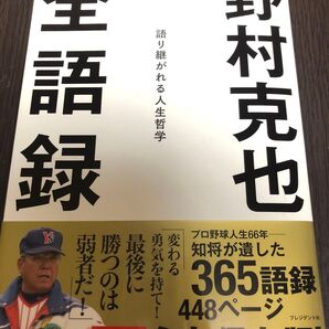 野村克也全語録 語り継がれる人生哲学 野村克也/著