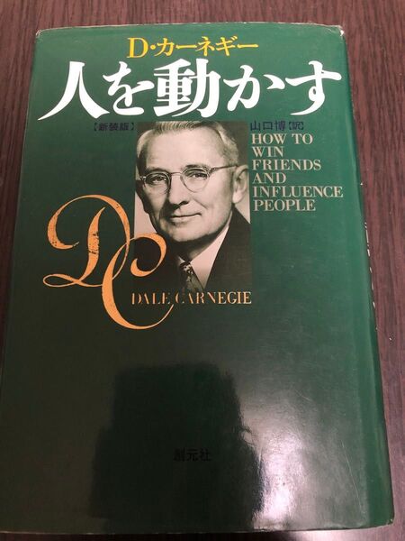人を動かす 新装版 D・カーネギー/〔著〕 山口博/訳