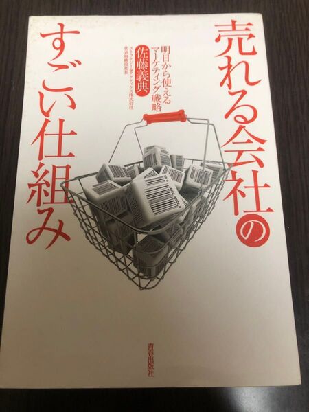 売れる会社のすごい仕組み 明日から使えるマーケティング戦略 佐藤義典/著