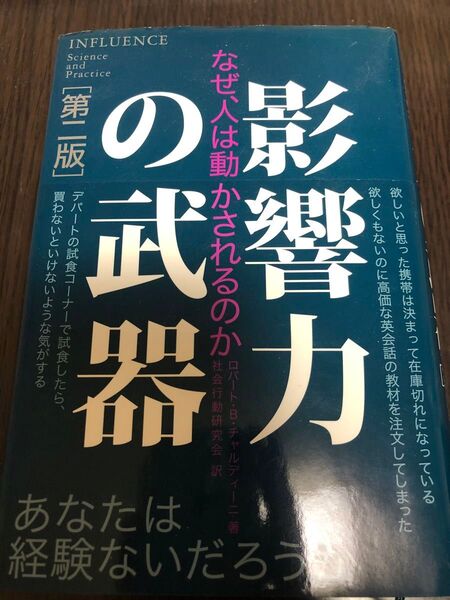 影響力の武器 なぜ、人は動かされるのか (第2版) ロバート・B.チャルディーニ/著 社会行動研究会/訳