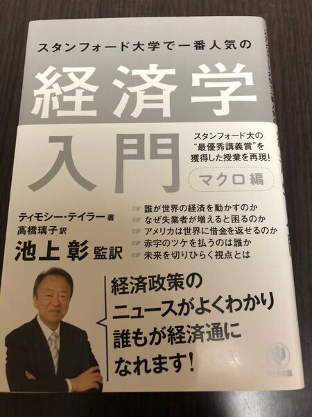 スタンフォード大学で一番人気の経済学入門 マクロ編 (スタンフォード大学で一番人気の) ティモシー・テイラー/著 高橋璃子/訳