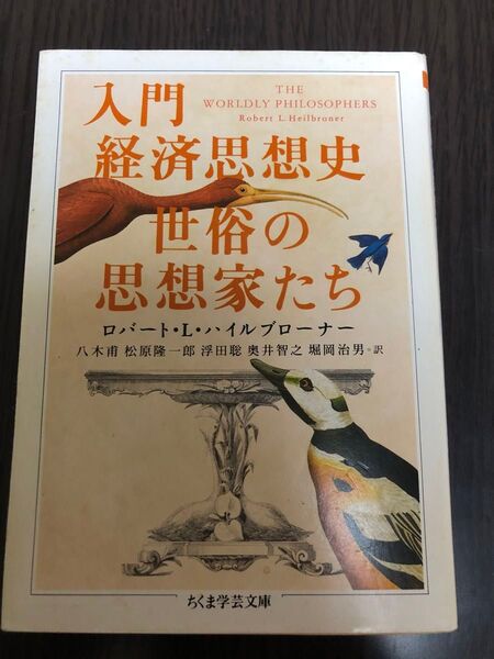 入門経済思想史世俗の思想家たち (ちくま学芸文庫) ロバート・L.ハイルブローナー/著 八木甫/〔ほか〕訳