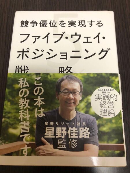 競争優位を実現するファイブ・ウェイ・ポジショニング戦略 フレッド・クロフォード/著 ライアン・マシューズ/著 星野佳路/監修