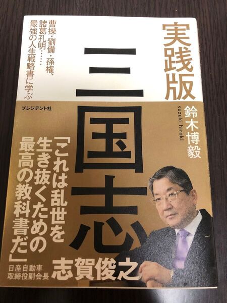 実践版三国志 曹操・劉備・孫権、諸葛孔明…最強の人生戦略書に学ぶ 鈴木博毅/著
